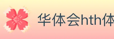 华体会hth体育官方网站 Logo